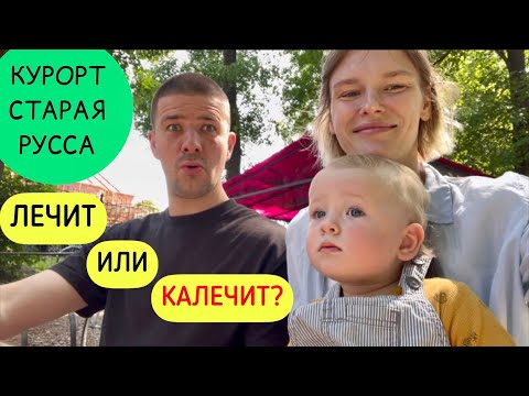 Видео: Полный обзор курорта Старая Русса/ Я забеременела именно здесь!