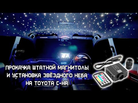 Видео: Видео во время движения NSZT-Y66T и установка звездного неба на Toyota C-HR