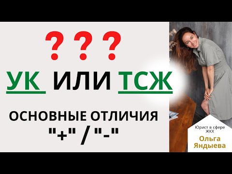 Видео: УК или ТСЖ: основные ОТЛИЧИЯ / плюсы / минусы каждого способа управления.