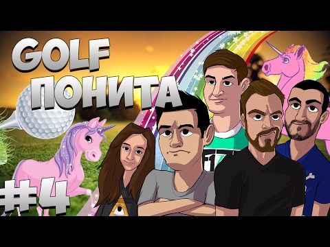 Видео: GOLF ПОНИТА ft. Dido, heaveN, F1ze & Hazel