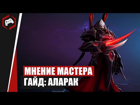 Видео: МНЕНИЕ МАСТЕРА #241:​​ «Hlopaka» (Гайд - Аларак) | Heroes of the Storm