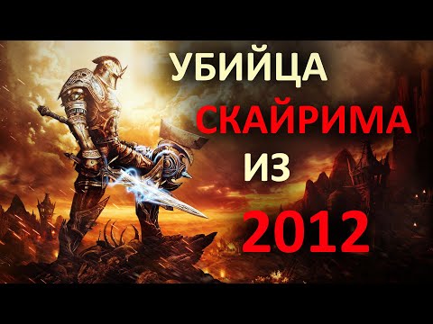 Видео: Kingdoms of Amalur: Reckoning. Забытый шедевр.