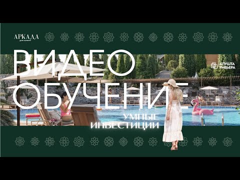 Видео: Видео о проекте Алушта - Ривьера