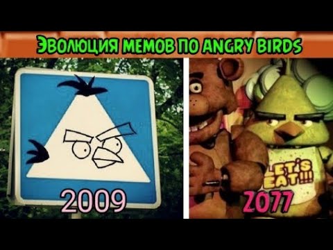 Видео: эволюция мемов по angry birds (2012-2023)