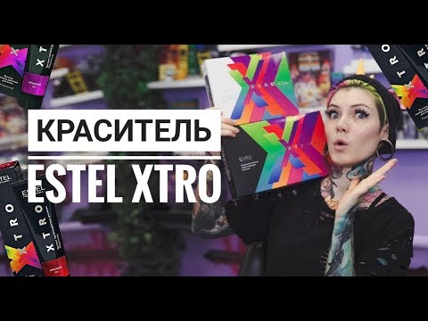 Видео: ВСЕ О КРАСИТЕЛЕ  ESTEL XTRO