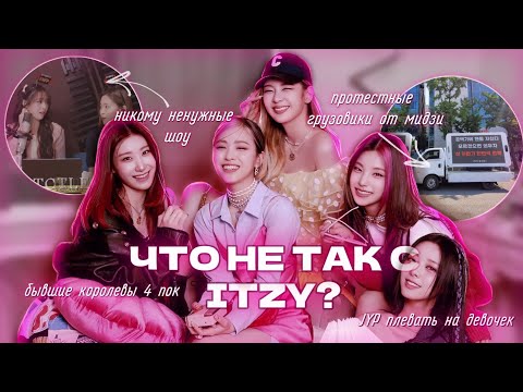 Видео: НА ITZY ЗАБИЛА КОМПАНИЯ | БЫВШИЕ ЛИДЕРКИ 4 ПОКОЛЕНИЯ??