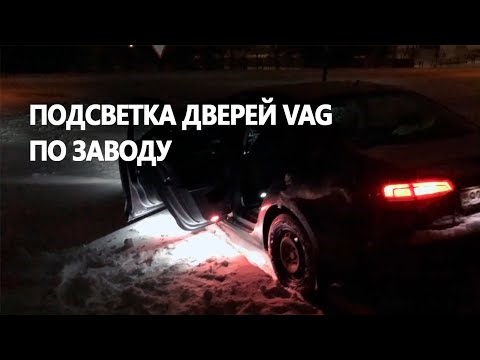 Видео: Установка подсветки в дверях VW Jetta 6 (рестайлинг). Кодирование.
