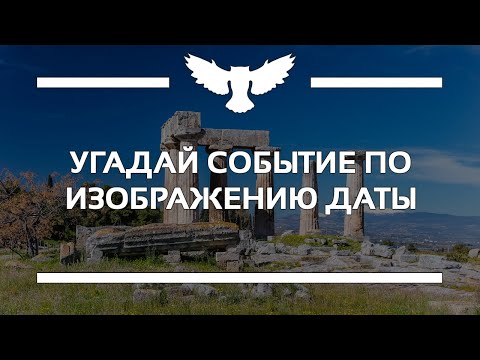 Видео: КВИЗ: УГАДАЙ СОБЫТИЕ ПО ДИЗАЙНЕРСКОМУ ПЛАКАТУ