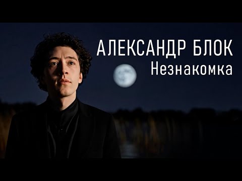 Видео: Как бы спел Александр Блок - "Незнакомка"  (Полный клип)