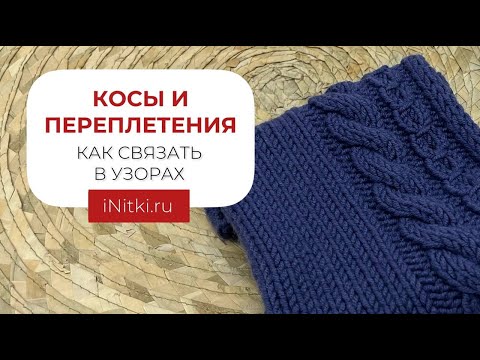 Видео: Косы спицами - как связать?
