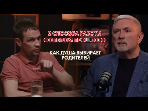 Видео: Ваша душа помнит все см•рти: как ОПЫТ ПРОШЛЫХ ЖИЗНЕЙ ВЛИЯЕТ на вас здесь и сейчас