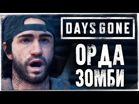 Видео: ОДИН ПРОТИВ ОРДЫ ЗОМБИ! ● DAYS GONE (ЖИЗНЬ ПОСЛЕ) #22