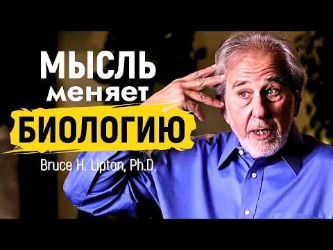 Видео: Мысли - Главная Причина Болезней На Нашей Планете | Брюс Липтон