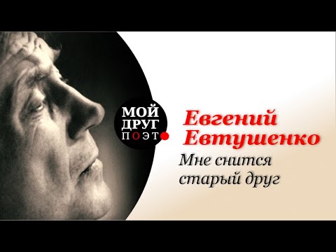 Видео: Евгений Евтушенко - Мне снится старый друг | Поэзия