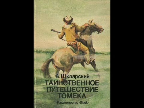Видео: 5. Таинственное путешествие Томека