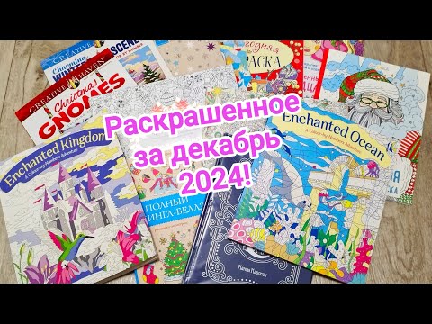Видео: Раскрашенное за декабрь 2024!