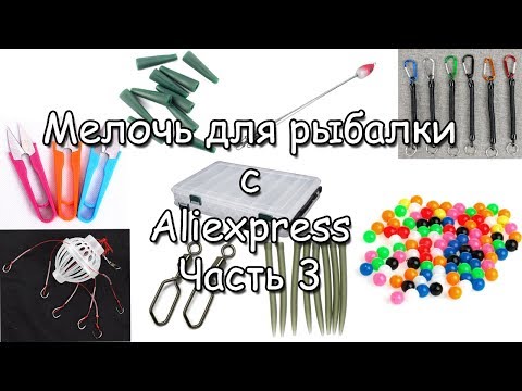 Видео: Мелочь для рыбалки с Aliexpress. Часть 3