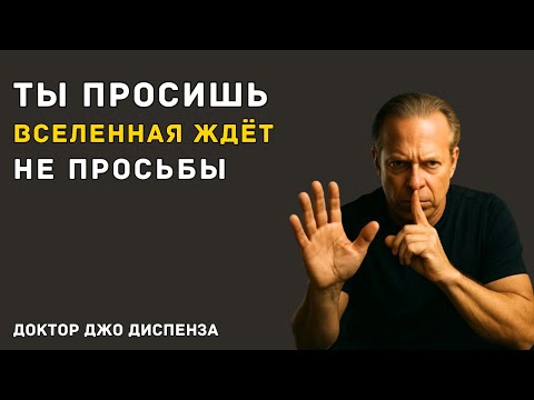 Видео: ПОКА ТЫ ПРОСИШЬ — ТЫ НЕ ГОТОВ ПОЛУЧИТЬ — Доктор Джо Диспенза