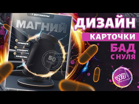 Видео: Урок 21. Процесс создания карточки товара для условного БАДа.