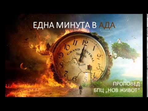 Видео: Една минута в ада - проповед в "Нов живот"