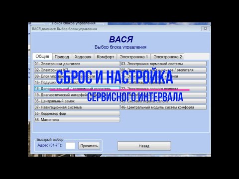 Видео: Сброс и настройка сервисного интервала