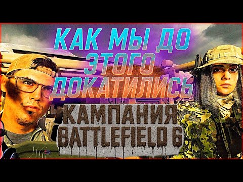 Видео: ЧТО НЕ ТАК С КАМПАНИЕЙ Battlefield 6? | ХУДШИЙ СИНГЛ-ПЛЕЕР