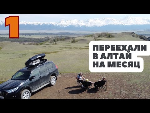 Видео: Москва - Алтай | Путешествие на автомобиле всей семьей | Гостиницы Дороги Что посмотреть | часть 1