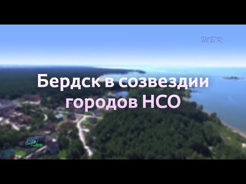 Видео: Бердск в созвездии городов НСО