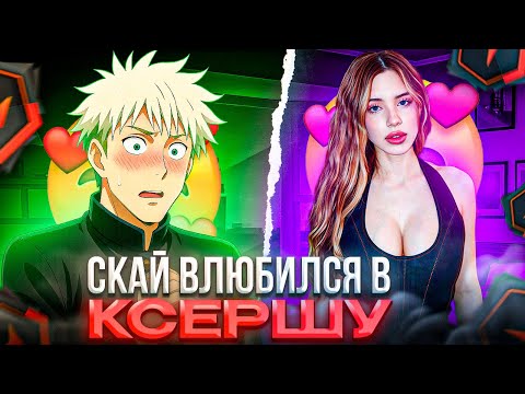 Видео: СКАЙ ВЛЮБИЛСЯ в ДЕВУШКУ-КСЕРШУ – SKYWHYWALKER СНОВА ПОПАЛСЯ с ЖЕНЩИНОЙ на ФЕЙСИТЕ! (CS2)