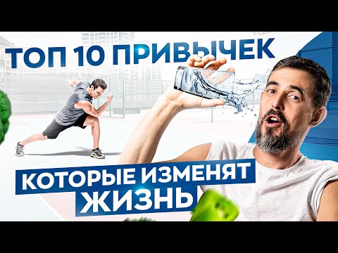 Видео: Эти 10 привычек для твоего здоровья улучшат жизнь в разы! Результат гарантирован 100%