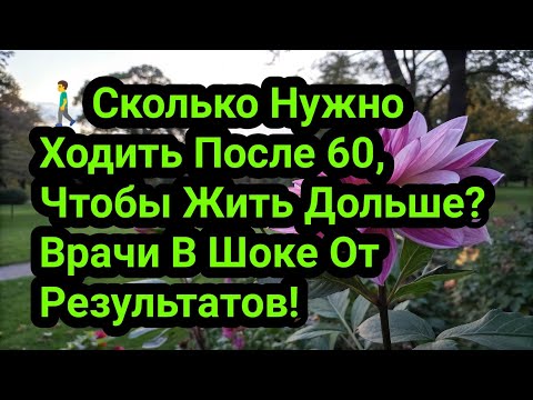 Видео: 🚶‍♂️Сколько Нужно Ходить После 60, Чтобы Жить Дольше? Врачи В Шоке От Результатов!