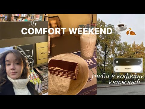 Видео: мой комфортный выходной✨кофейня&книжный🍂