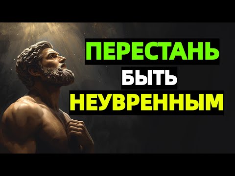Видео: Как преодолеть неуверенность в себе: 9 Стоических Уроков | СТОИЦИЗМ