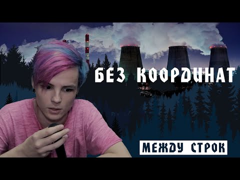 Видео: ШАРЫ - БЕЗ КООРДИНАТ [Между Строк]