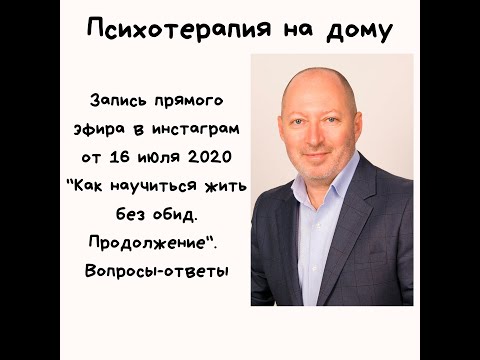 Видео: Запись прямого эфира в инстаграм от 16 июля 2020 "Как научиться жить без обид. Продолжение".