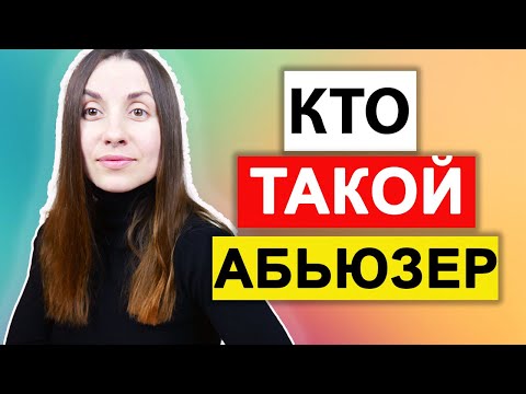 Видео: Абьюзивные vs здоровые отношения | Кто такой абьюзер | Абьюз