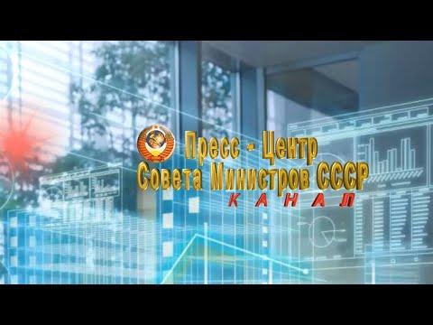 Видео: О выполнении поручения Совета Министров СССР Министерством торговли СССР