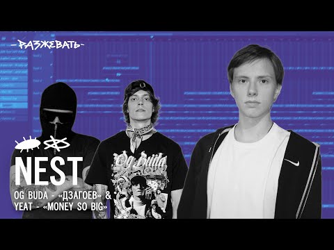 Видео: Yeat - Monëy so big / OG Buda - Дзагоев (prod. by NEST) Разбор бита