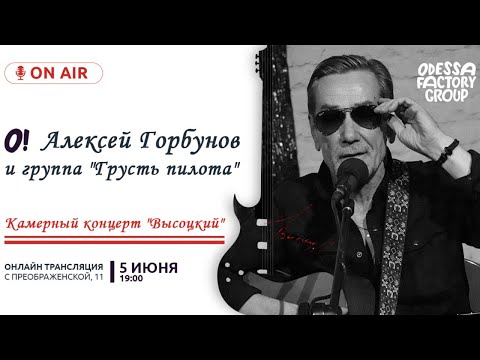 Видео: Алексей Горбунов и группа "Грусть пилота". Камерный концерт "Высоцкий".