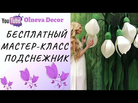 Видео: Подснежник бесплатный мастер-класс от Olneva Decor 18+
