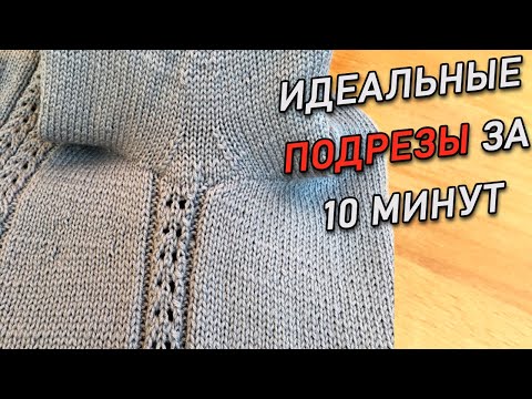 Видео: Идеальные ПОДРЕЗЫ за 10 минут расчет и вязание | Undercut sleeves in knitting