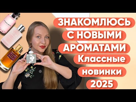 Видео: ПОТРЯСАЮЩИЕ НОВИНКИ 2025 😍Existence Amouage/Powder Love/Xplicit Vanilla🤩