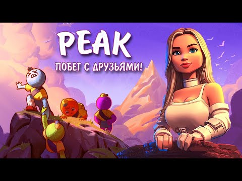 Видео: ТОЛЬКО ВВЕРХ! PEAK STREAM CHAREVNA