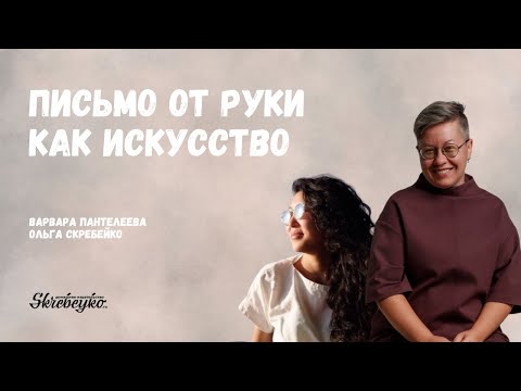 Видео: Письмо от руки как искусство