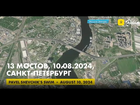 Видео: Мой заплыв 13 Мостов / 13 Bridges / 10.08.2024