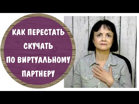 Видео: Часть 354* Как перестать скучать по виртуальному партнеру * Виртуальная любовь с нарциссом