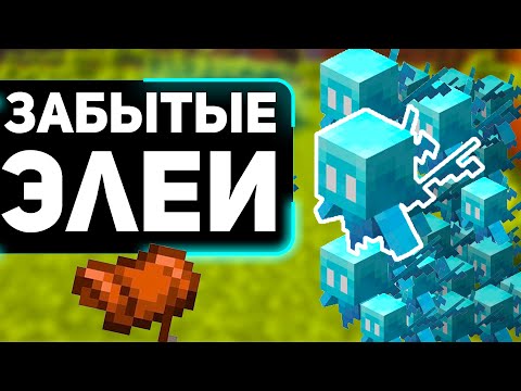 Видео: Почему ты НЕДООЦЕНИЛ ЭЛЕЯ | самый недооценённый моб в майнкрафт