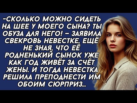 Видео: Ты обуза для моего сына,- заявила свекровь не зная что сынок сидит у жены на шее
