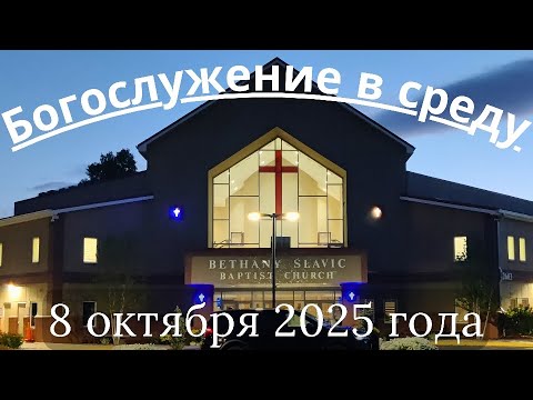 Видео: Богослужение в среду 8 октября 2025 года