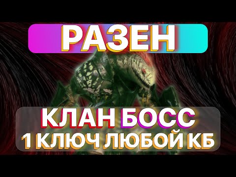 Видео: RAID: РАЗЕН НА КЛАН БОССА \ 1 КЛЮЧ ЛЮБОЙ КЛАН БОСС \ КБ \ RAID: Shadow Legends